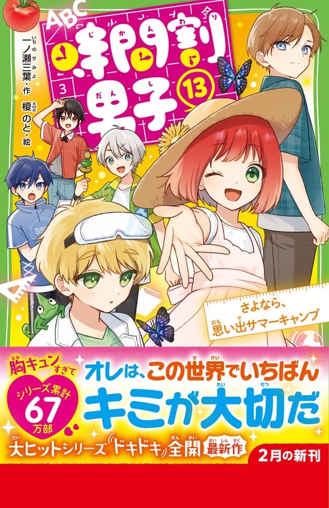 時間割男子（１３） さよなら、思い出サマーキャンプ