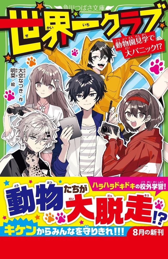 世界一クラブ 動物園見学で大パニック!?