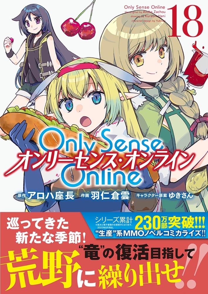 Ｏｎｌｙ　Ｓｅｎｓｅ　Ｏｎｌｉｎｅ 18 ‐オンリーセンス・オンライン‐