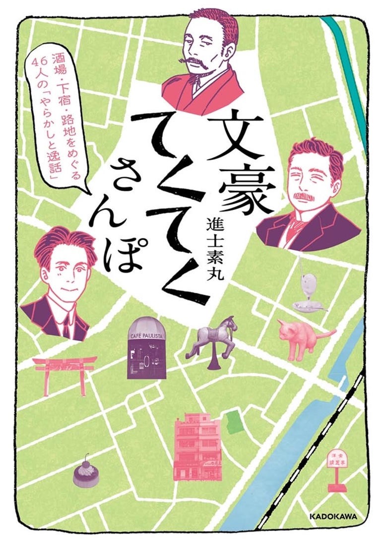 酒場・下宿・路地をめぐる46人の「やらかしと逸話」 文豪てくてく散歩