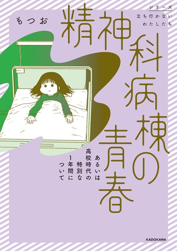 精神科病棟の青春　あるいは高校時代の特別な１年間について