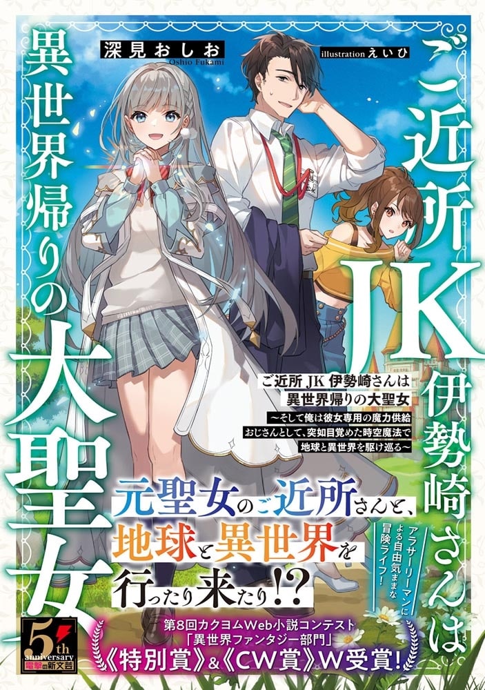 ご近所JK伊勢崎さんは異世界帰りの大聖女 ～そして俺は彼女専用の魔力供給おじさんとして、突如目覚めた時空魔法で地球と異世界を駆け巡る～