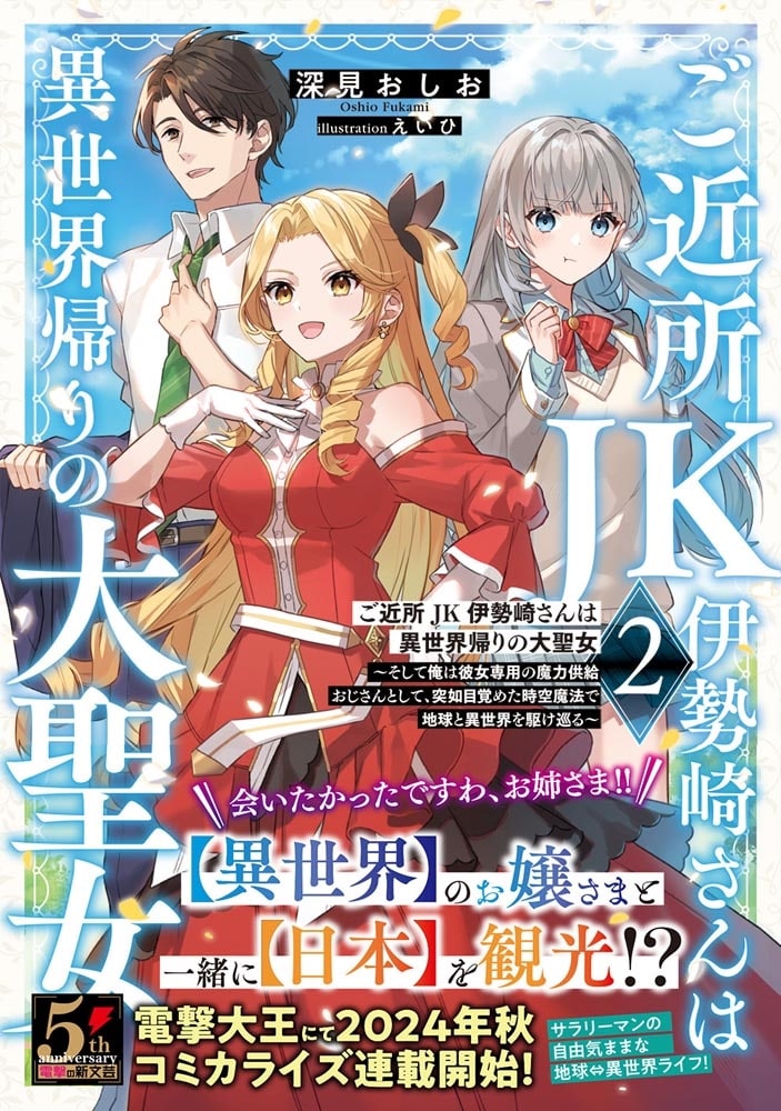 ご近所JK伊勢崎さんは異世界帰りの大聖女２ ～そして俺は彼女専用の魔力供給おじさんとして、突如目覚めた時空魔法で地球と異世界を駆け巡る～