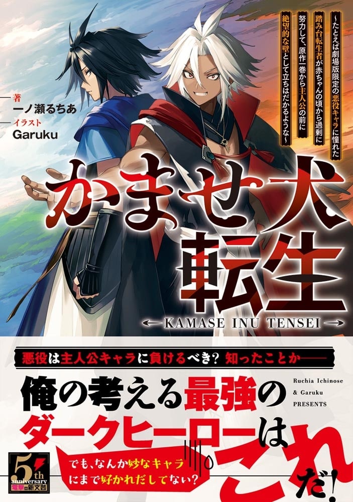 かませ犬転生 ～たとえば劇場版限定の悪役キャラに憧れた踏み台転生者が赤ちゃんの頃から過剰に努力して、原作一巻から主人公の前に絶望的な壁として立ちはだかるような～