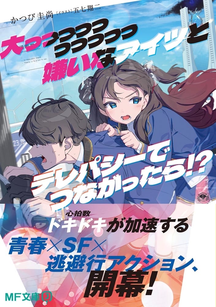 大っっっっっっっっっっ嫌いなアイツとテレパシーでつながったら!?