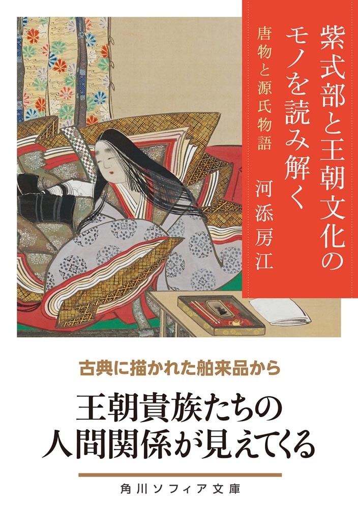 紫式部と王朝文化のモノを読み解く 唐物と源氏物語