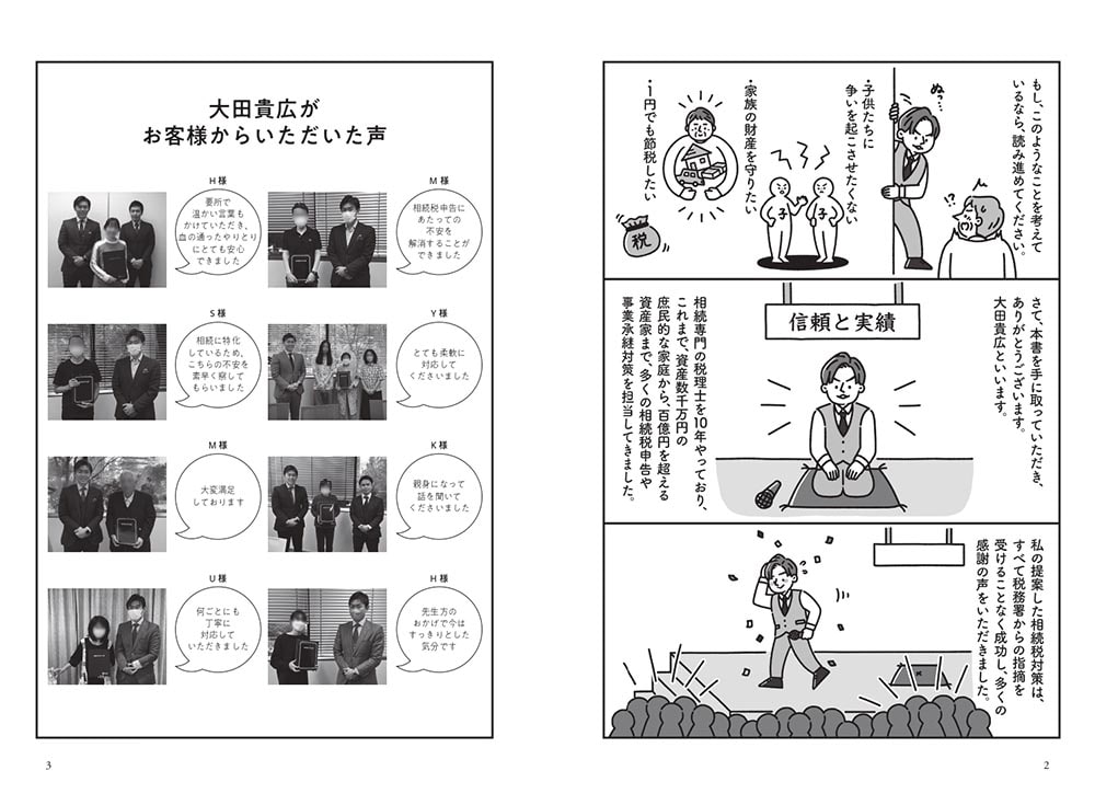 相続のお金の残し方「裏」教科書 専門税理士が限界ギリギリまで教える“99％節税できて100％モメない”方法