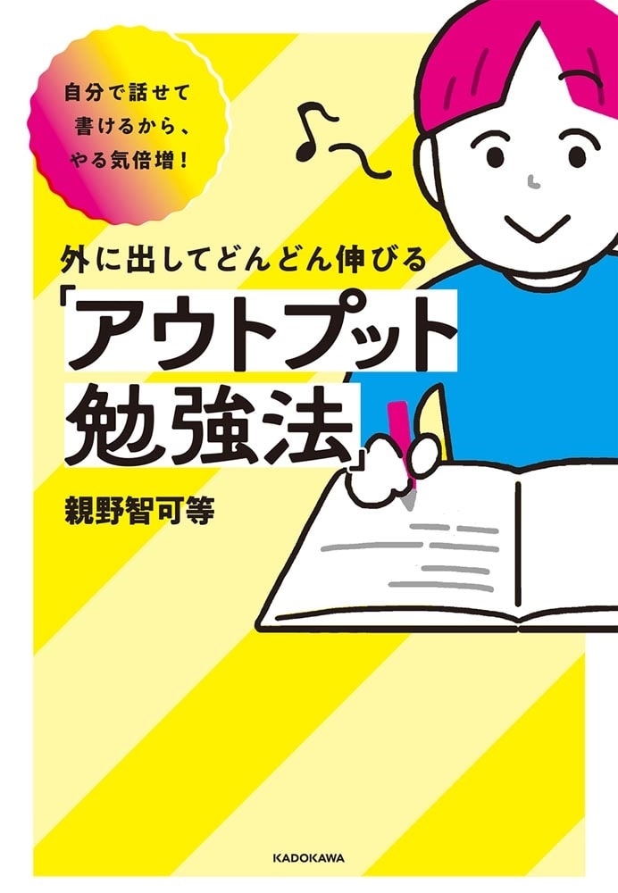 自分で話せて書けるから、やる気倍増！ 外に出してどんどん伸びる「アウトプット勉強法」