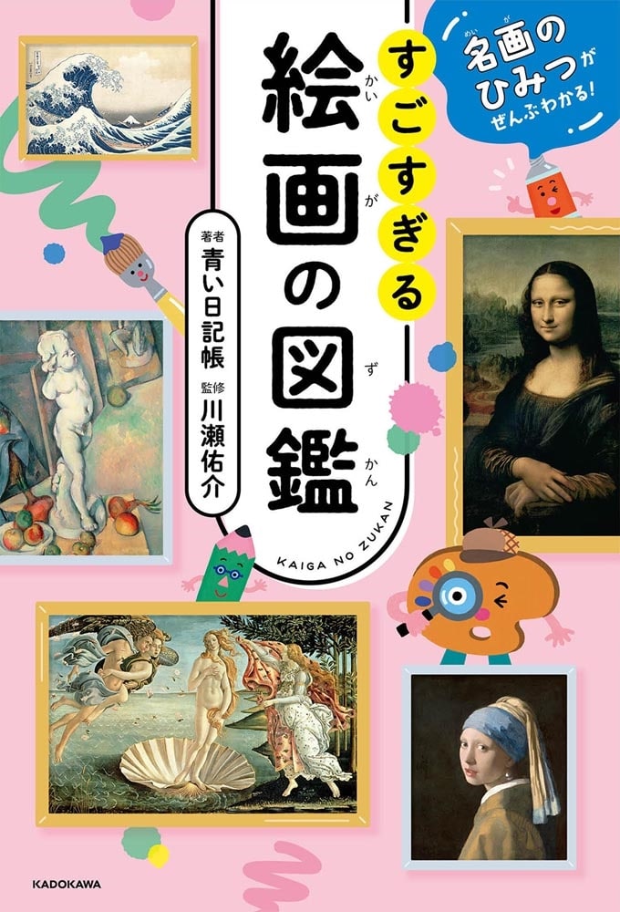 名画のひみつがぜんぶわかる！ すごすぎる絵画の図鑑