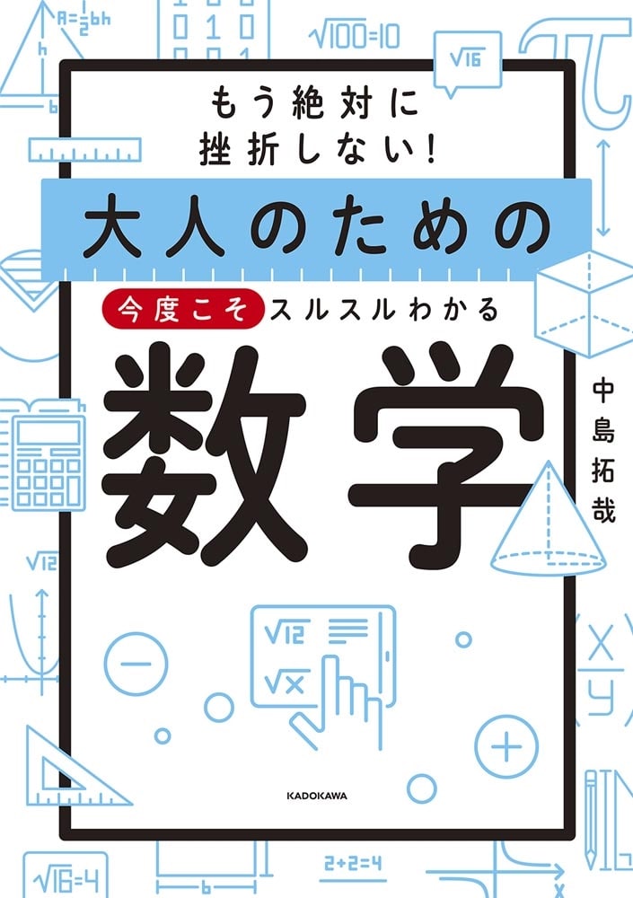 もう絶対に挫折しない！ 大人のための　今度こそスルスルわかる数学