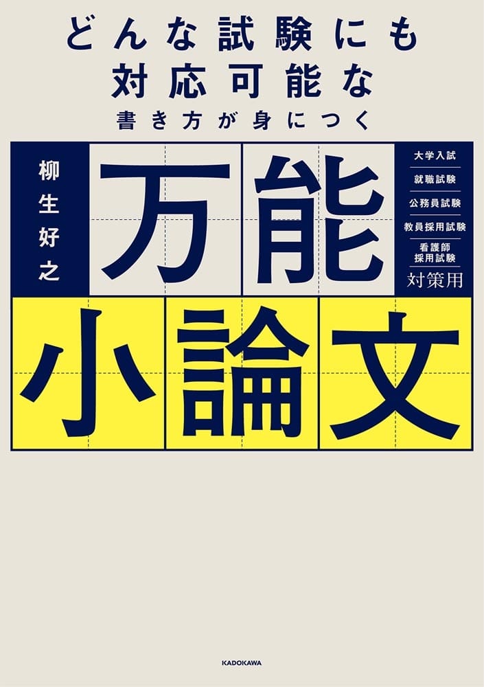 どんな試験にも対応可能な書き方が身につく　万能小論文