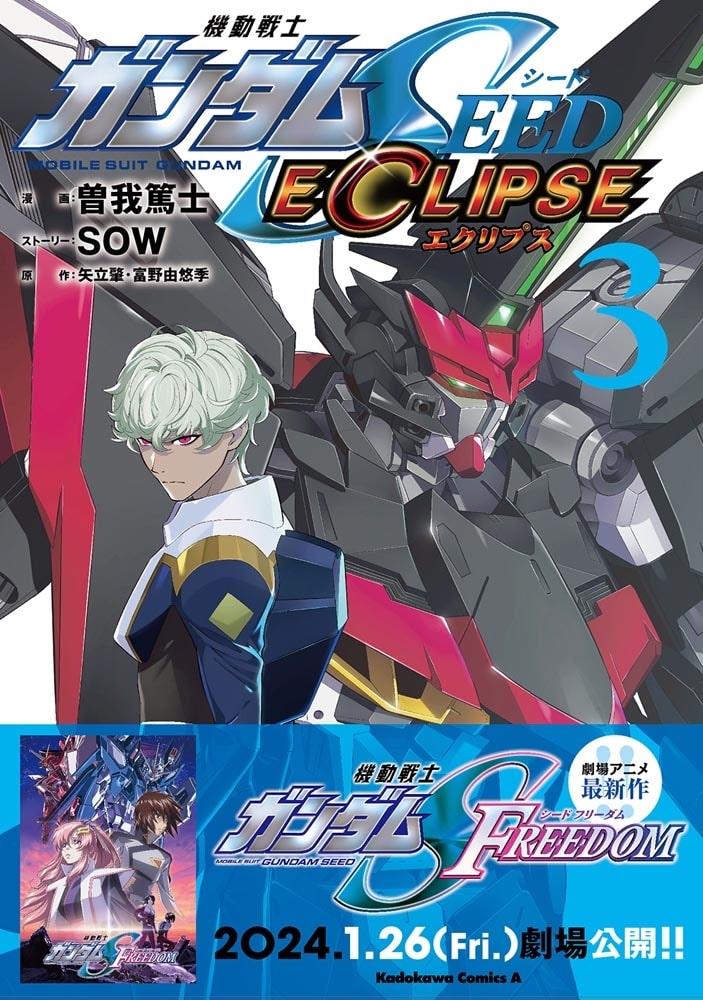 機動戦士ガンダムSEED ECLIPSE（３）