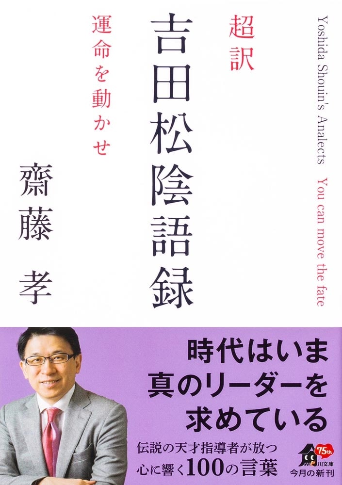 超訳 吉田松陰語録 運命を動かせ