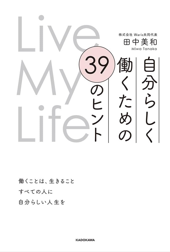 Live My Life 自分らしく働くための 39のヒント