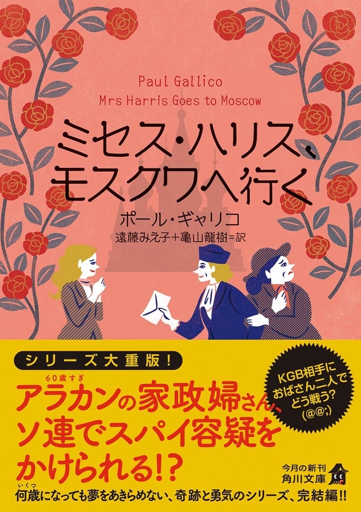 ミセス・ハリス、モスクワへ行く