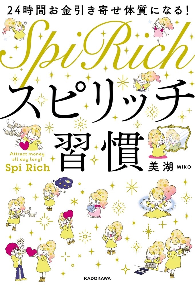 24時間お金引き寄せ体質になる！ スピリッチ習慣
