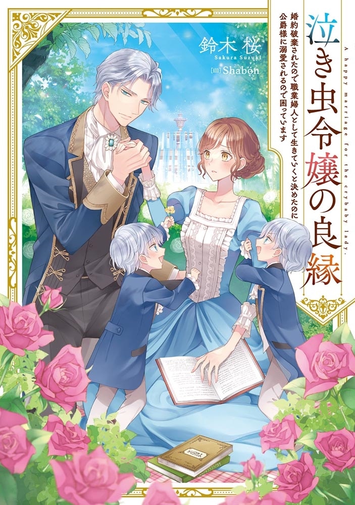 泣き虫令嬢の良縁 婚約破棄されたので職業婦人として生きていくと決めたのに公爵様に溺愛されるので困っています