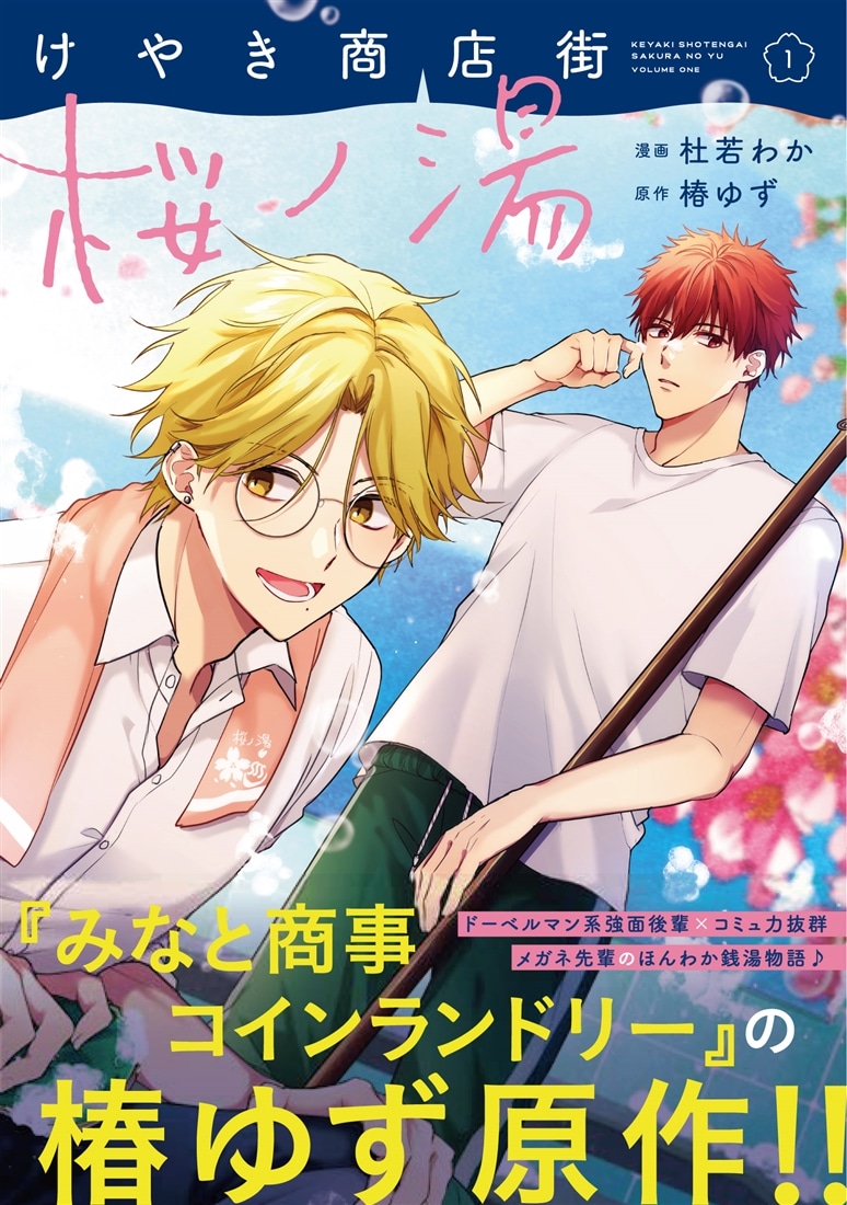 けやき商店街 桜ノ湯　１