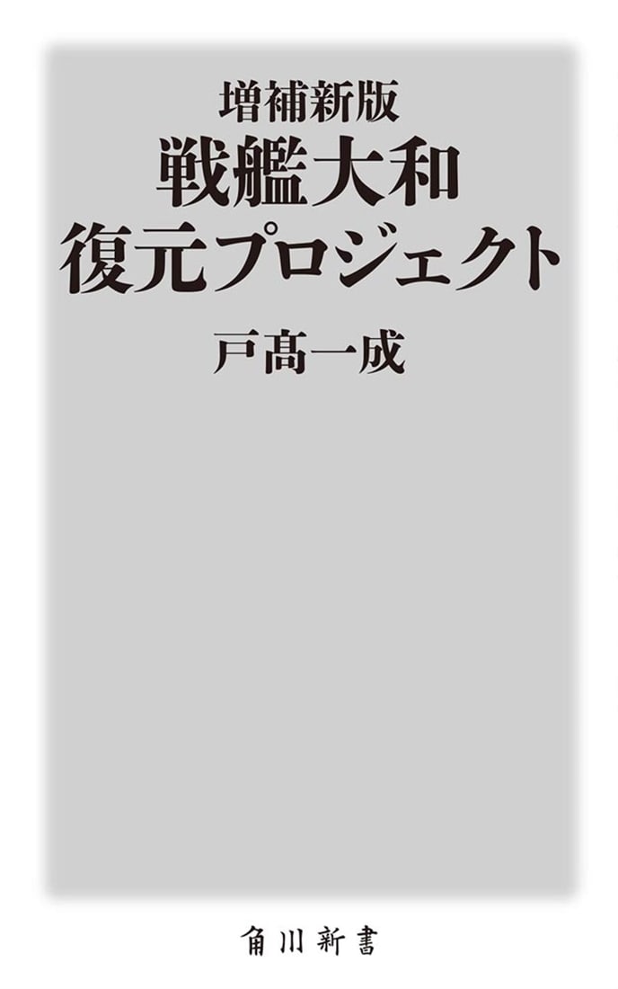 増補新版　戦艦大和 復元プロジェクト