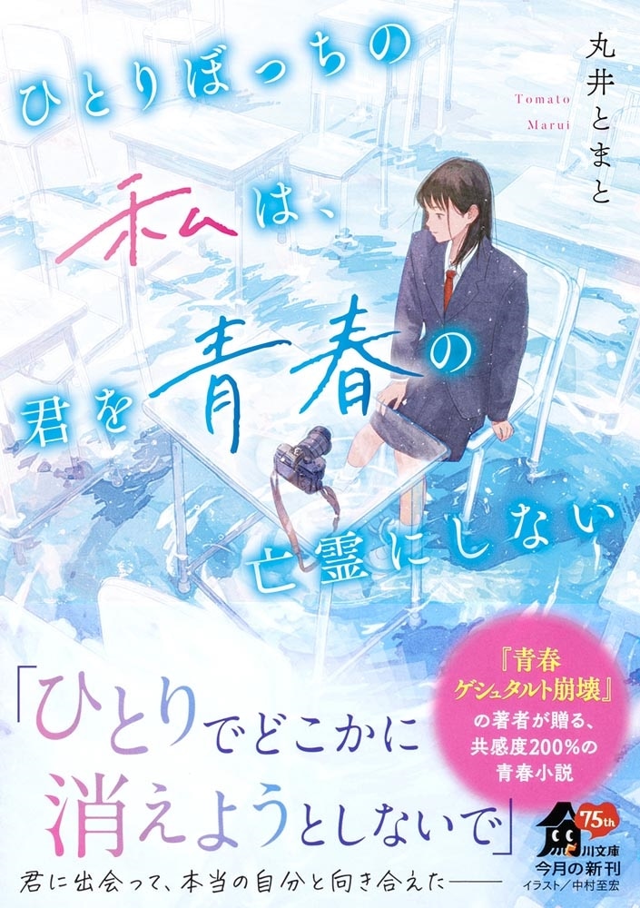 ひとりぼっちの私は、君を青春の亡霊にしない