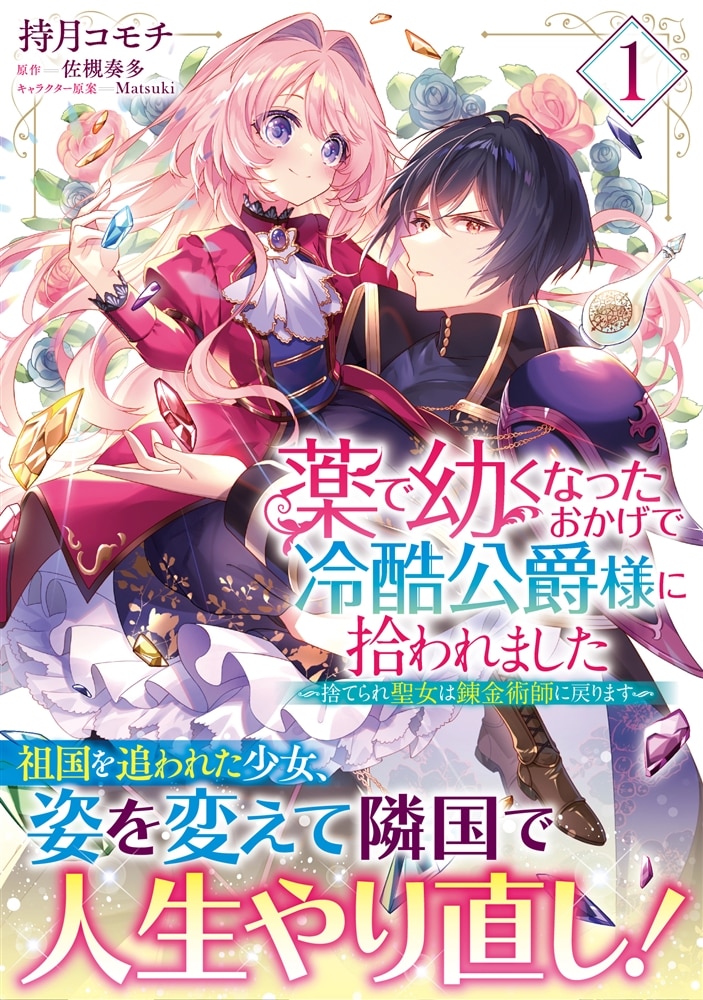 薬で幼くなったおかげで冷酷公爵様に拾われました ‐捨てられ聖女は錬金術師に戻ります‐　１