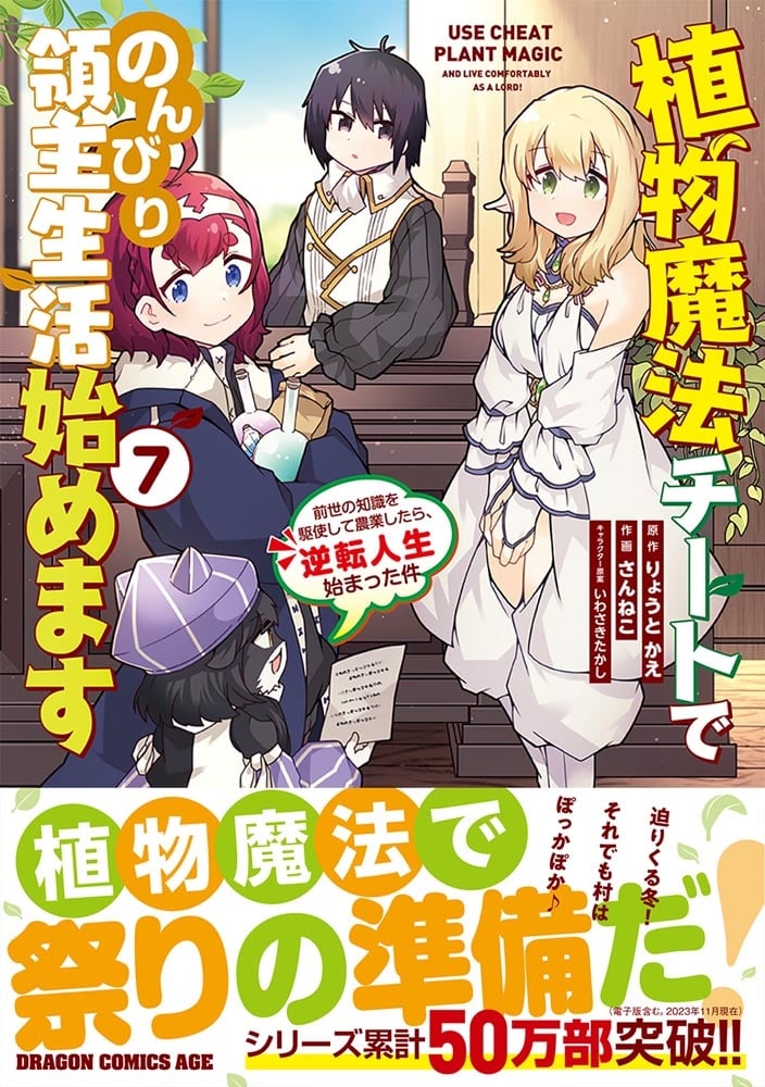植物魔法チートでのんびり領主生活始めます７ 前世の知識を駆使して農業したら、逆転人生始まった件