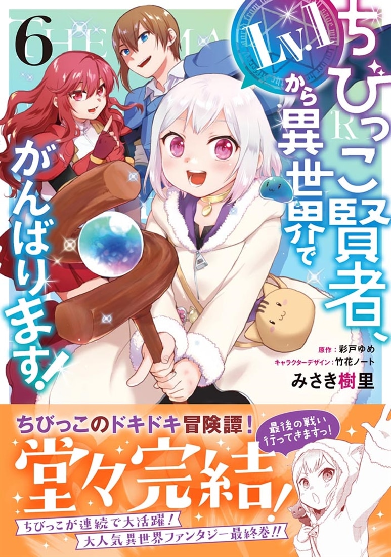 ちびっこ賢者、Lv.1から異世界でがんばります！　６