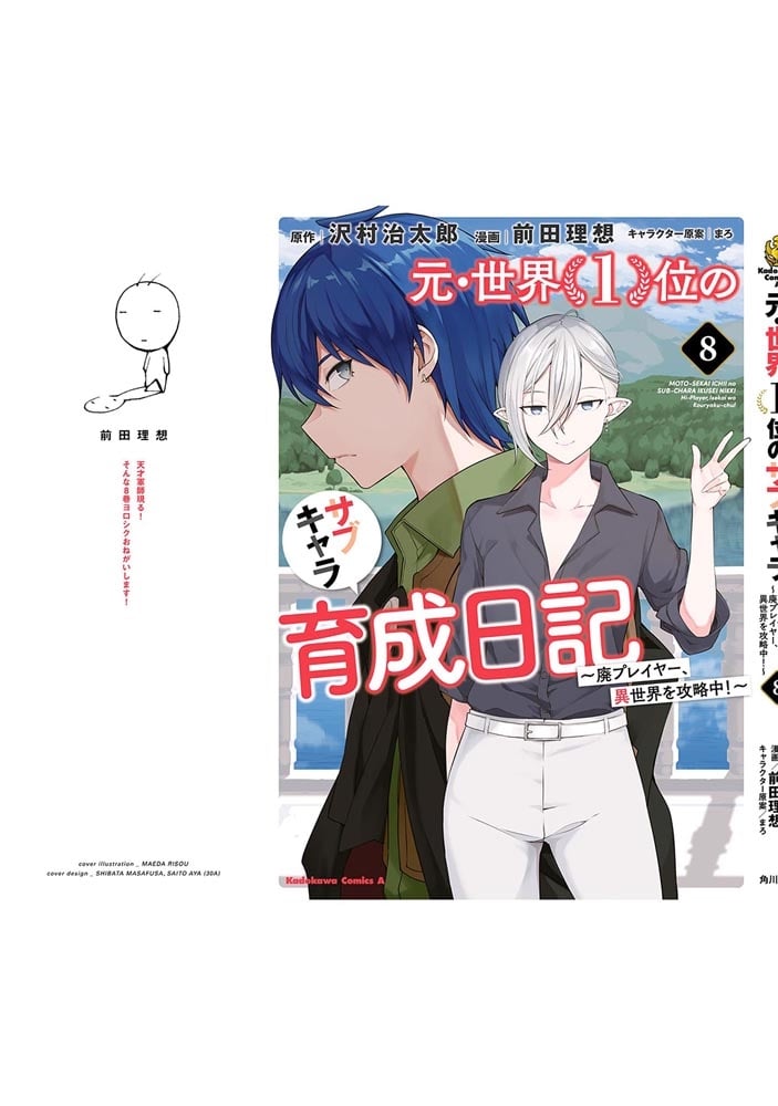 元・世界１位のサブキャラ育成日記　～廃プレイヤー、異世界を攻略中！～　（８）