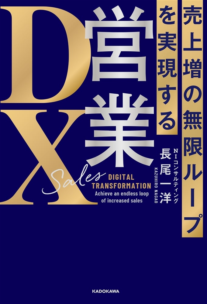 売上増の無限ループを実現する 営業ＤＸ