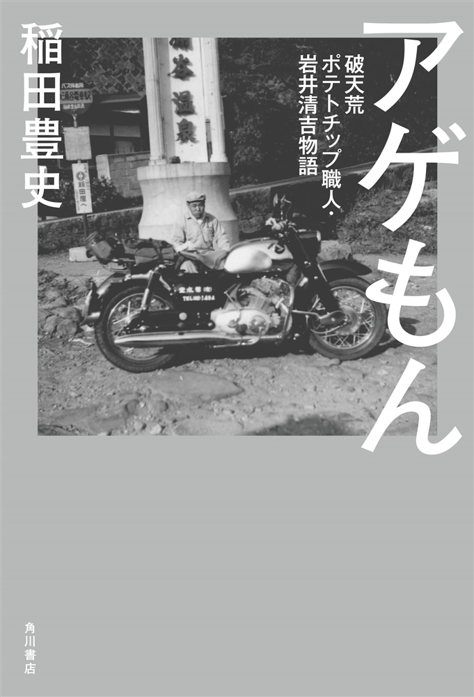 アゲもん 破天荒ポテトチップ職人・岩井清吉物語