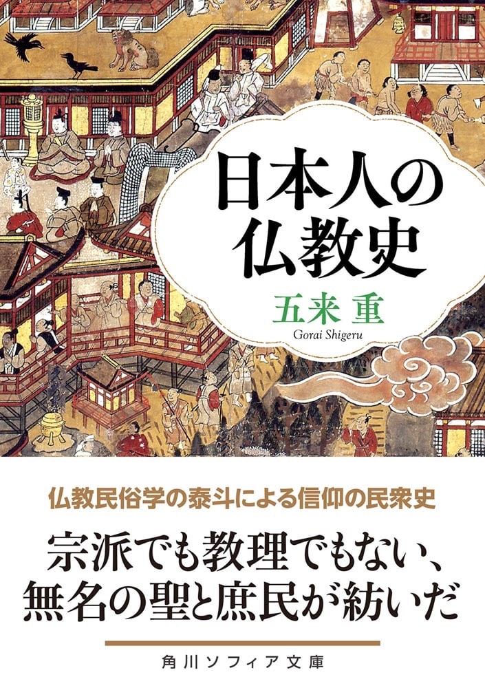 日本人の仏教史