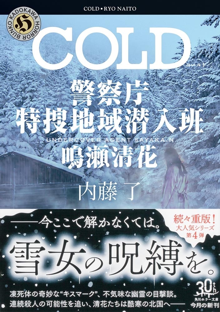 COLD 警察庁特捜地域潜入班・鳴瀬清花