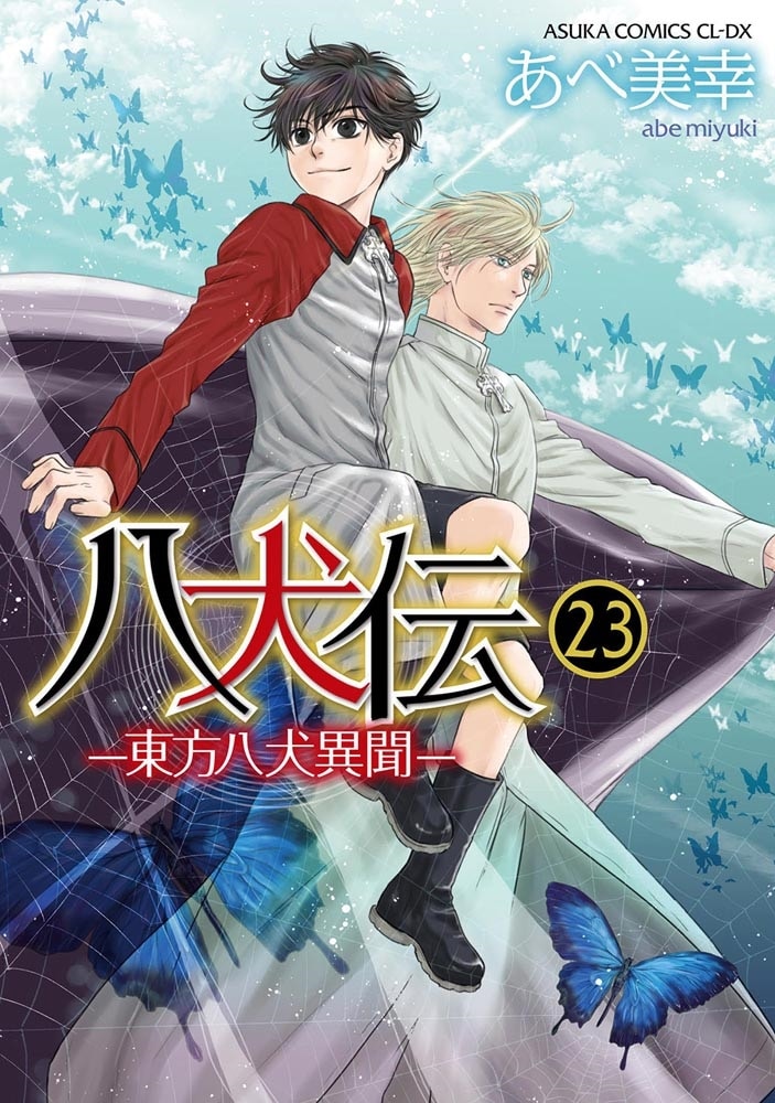 八犬伝 ‐東方八犬異聞‐　第２３巻