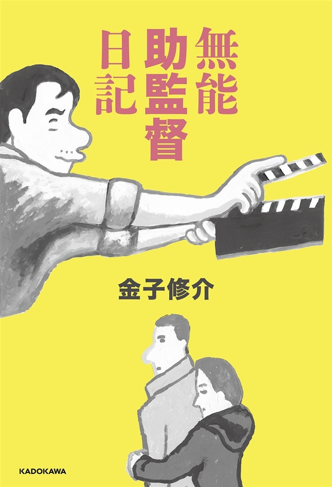 無能助監督日記