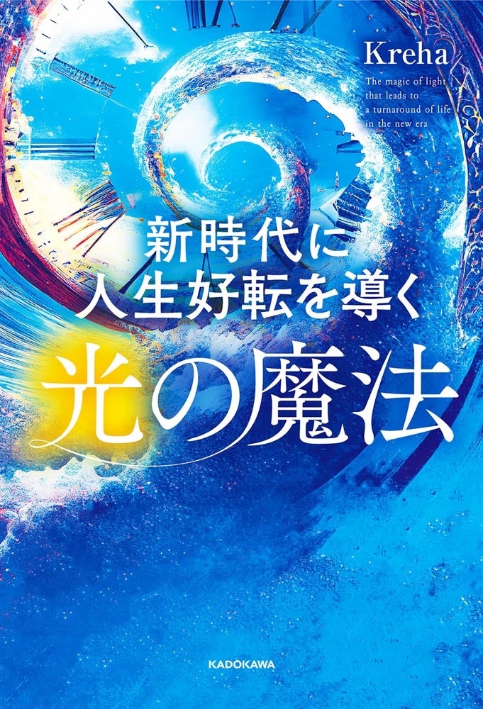 新時代に人生好転を導く光の魔法