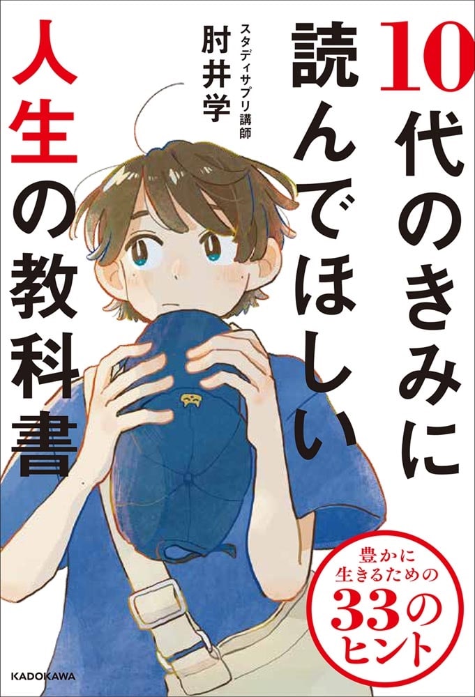 10代のきみに読んでほしい人生の教科書 豊かに生きるための33のヒント