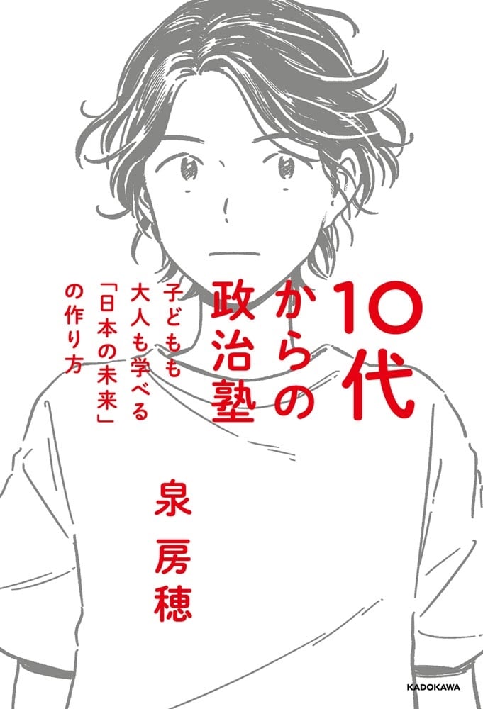 10代からの政治塾 子どもも大人も学べる「日本の未来」の作り方