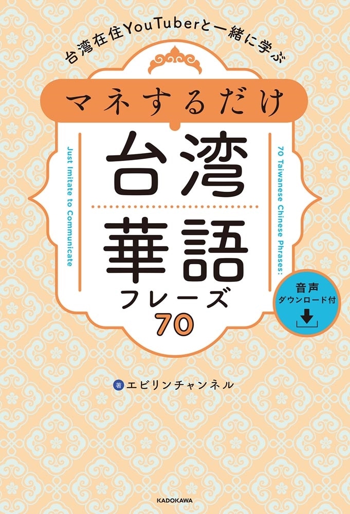 台湾在住YouTuberと一緒に学ぶ　マネするだけ台湾華語フレーズ70　音声ダウンロード付