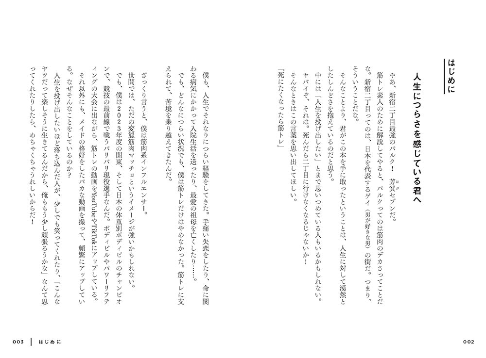 死にたくなったら筋トレ たった10分の筋トレが君の人生を変える