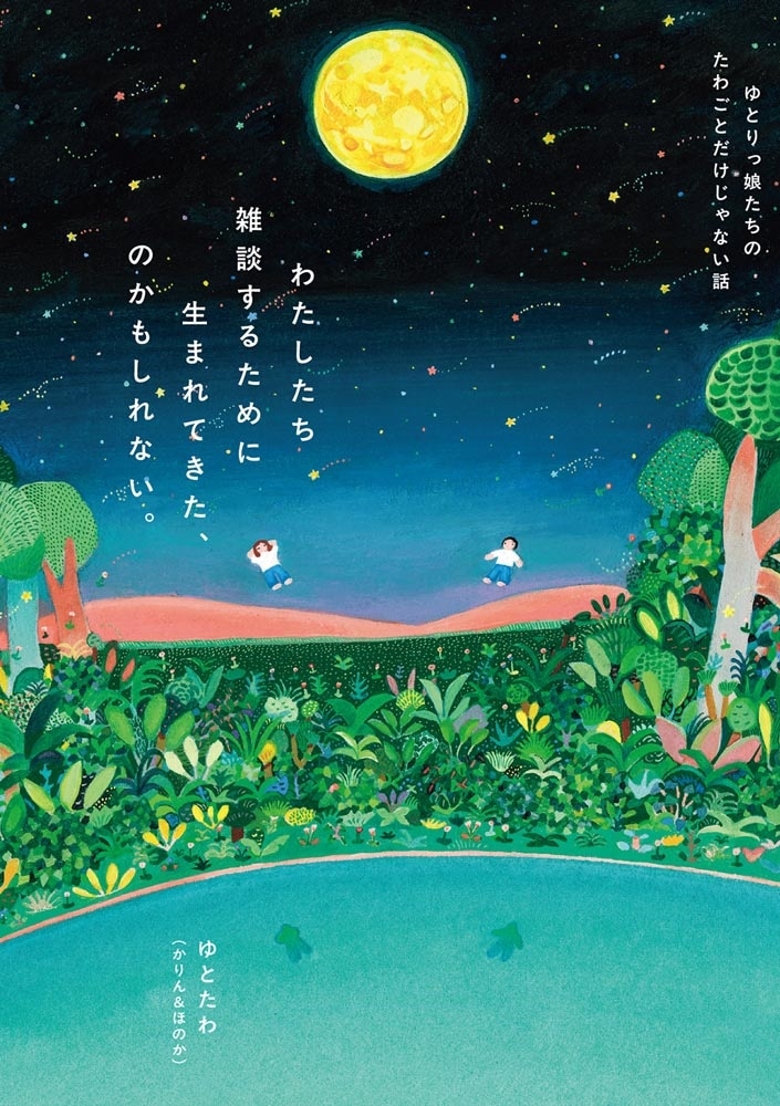 わたしたち雑談するために生まれてきた、のかもしれない。 ゆとりっ娘たちのたわごとだけじゃない話