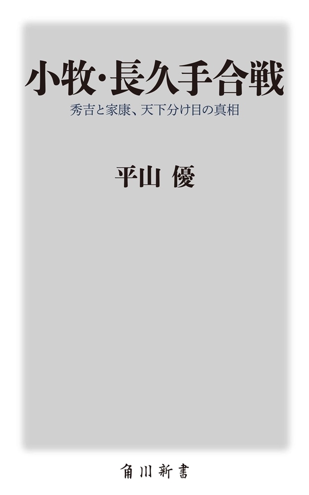 小牧・長久手合戦 秀吉と家康、天下分け目の真相