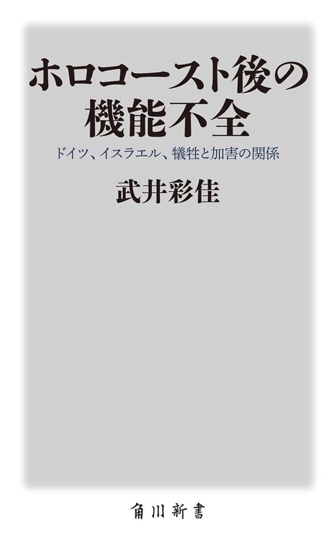 ホロコースト後の機能不全 ドイツ、イスラエル、犠牲と加害の関係