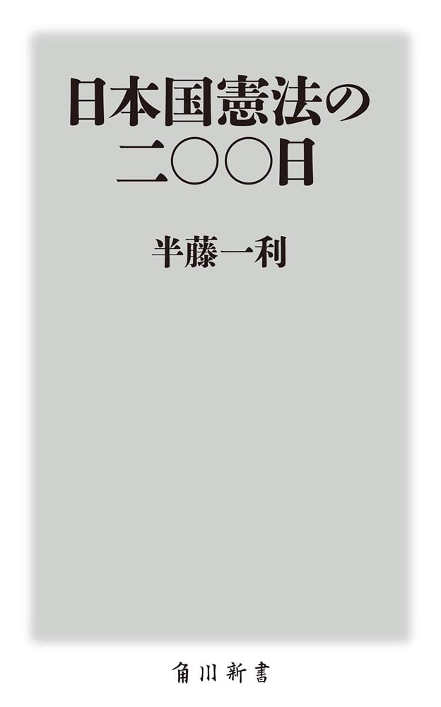 日本国憲法の二〇〇日