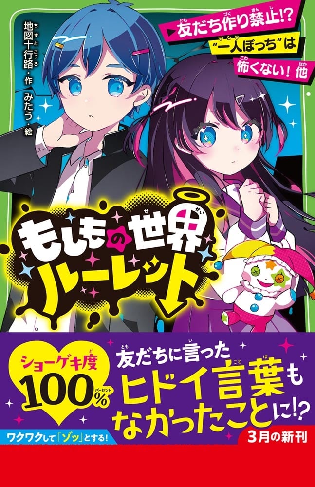 もしもの世界ルーレット 友だち作り禁止!? “一人ぼっち”は怖くない！ 他