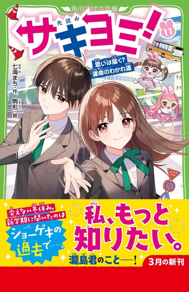 サキヨミ！（11） 思いは届く？運命のわかれ道