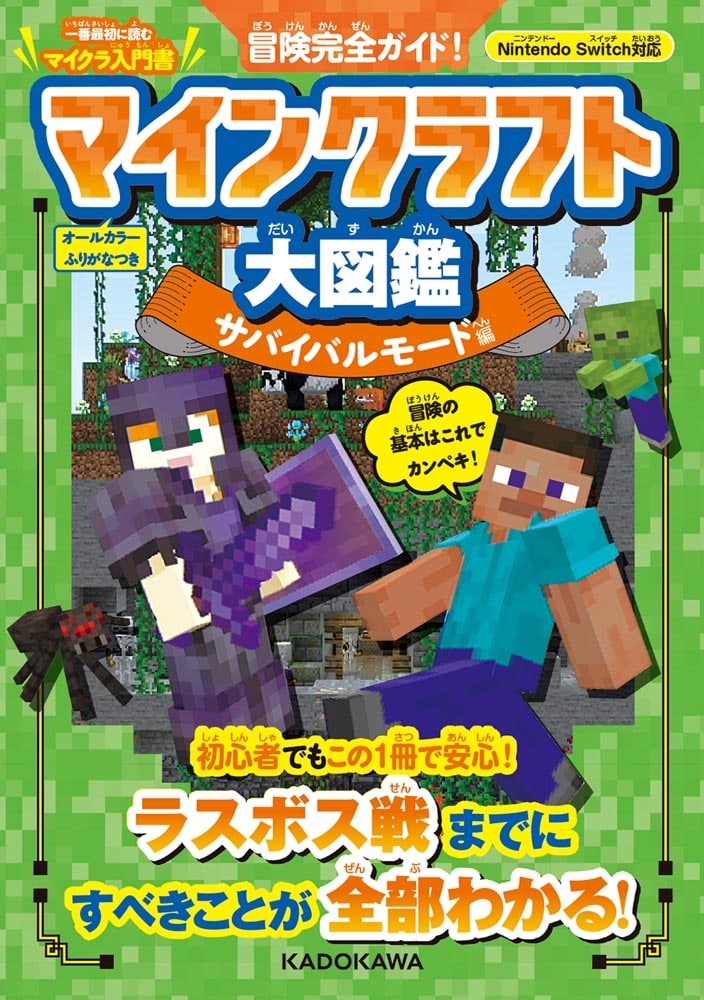 冒険完全ガイド！　マインクラフト大図鑑　サバイバルモード編