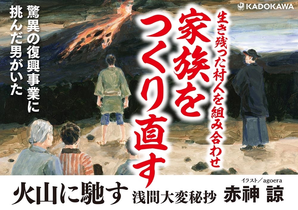 火山に馳す 浅間大変秘抄