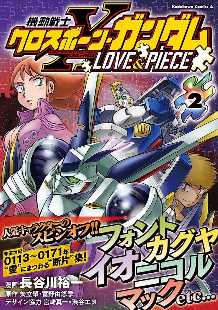 機動戦士クロスボーン・ガンダム LOVE&PIECE（２）