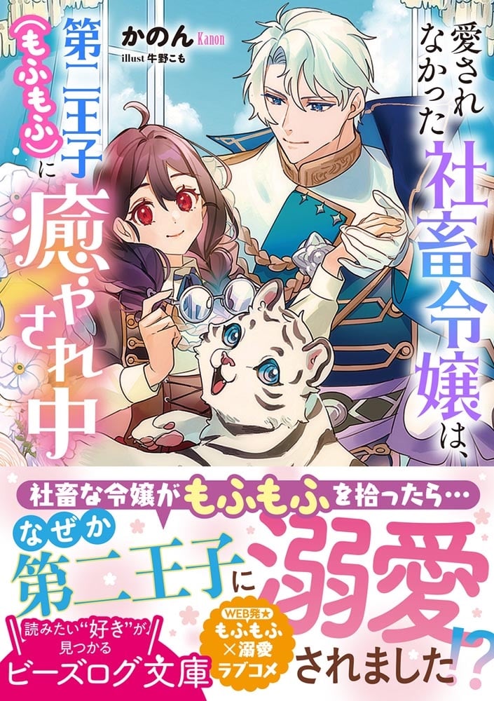 愛されなかった社畜令嬢は、第二王子（もふもふ）に癒やされ中