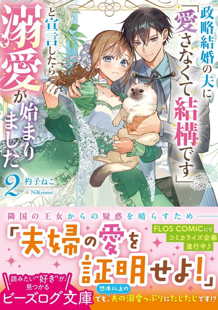 政略結婚の夫に「愛さなくて結構です」と宣言したら溺愛が始まりました ２